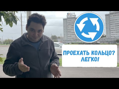 Видео: Как проезжать кольцо? Научу за 5 минут!