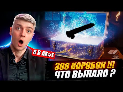 Видео: 🎁КОРБЕН ОТКРЫЛ 300! НОВОГОДНИХ КОРОБОК 😱 ЧТО ВЫПАЛО ?🔥🎁