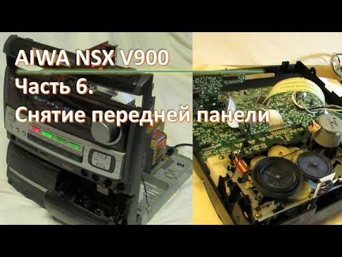 Видео: 09_AIWA NSX V900 Снятие передней панели 6 часть
