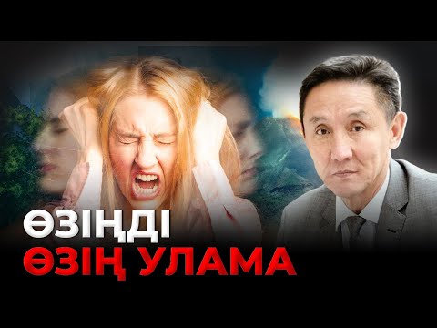 Видео: Үйлесімдік қарым қатынас # 1