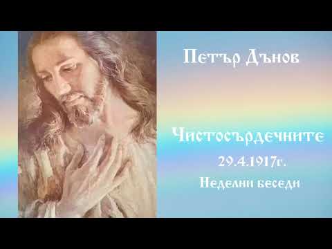 Видео: Чистосърдечните - 29.4.1917г.- Петър Дънов