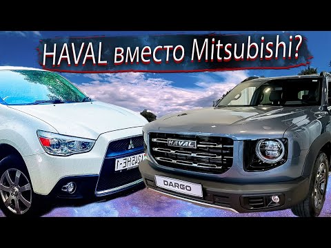 Видео: Что купить вместо Митсубиси АСХ Mitsubishi ASX? Хавал Haval DARGO ? Что купить?