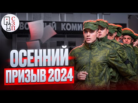 Видео: СТАРТ осеннего призыва в армию 2024 года | Что ожидать призывникам от призыва в армию ?