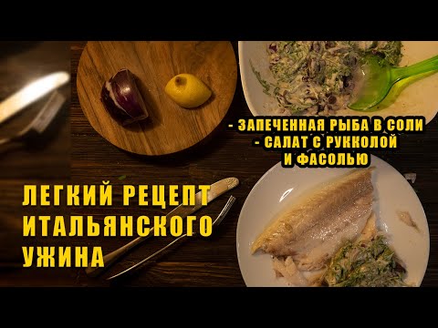 Видео: Легкий итальянский ужин | Рыба в соли и салат с рукколой и фасолью