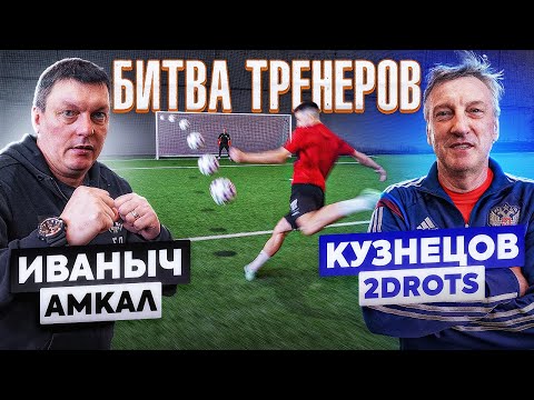 Видео: БИТВА ТРЕНЕРОВ: ИВАНЫЧ vs. КУЗНЕЦОВ на 40.000 рублей! / Амкал - 2drots