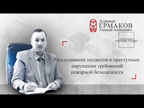 Видео: Поджог и нарушение требований пожарной безопасности: особенности расследования
