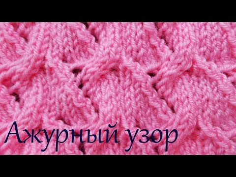 Видео: Ажурный узор спицами