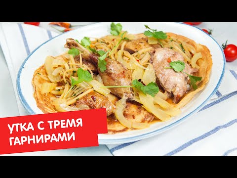 Видео: Утка с тремя гарнирами | Кухня по заявкам