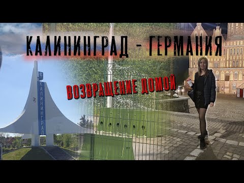 Видео: Германия / Калининград на машине / Возвращение домой