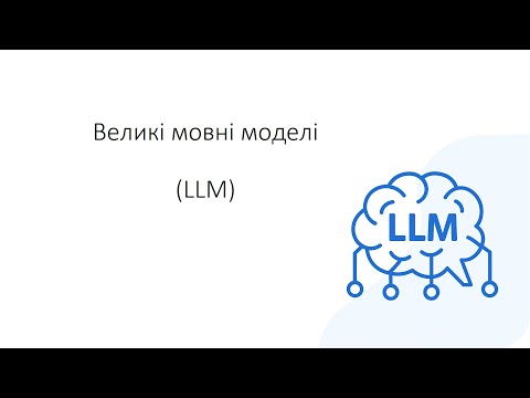 Видео: 9. Великі мовні моделей (LLM)
