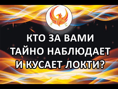 Видео: КТО ЗА ВАМИ ТАЙНО НАБЛЮДАЕТ И КУСАЕТ ЛОКТИ?