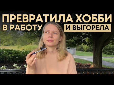 Видео: Не каждое хобби должно становиться работой