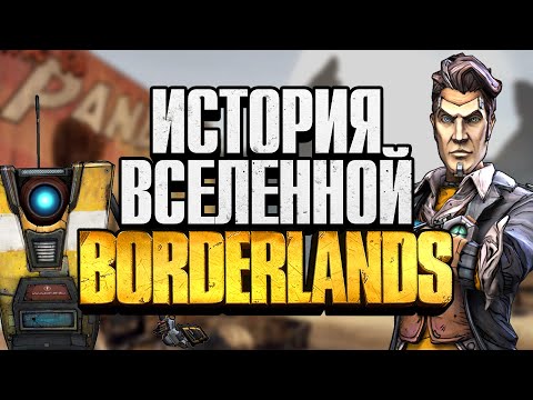 Видео: История вселенной Borderlands | Всё что нужно знать перед прохождением Borderlands 3