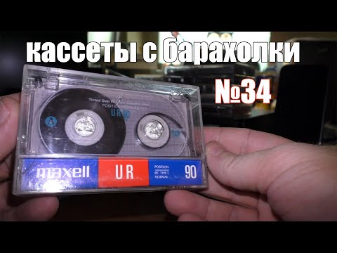 Видео: Кассеты с барахолки №34 (15.08.21)