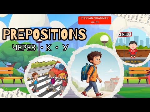 Видео: ЧЕРЕЗ / К / У (Russian Prepositions of Place and Direction) | Russian language  A2–B1