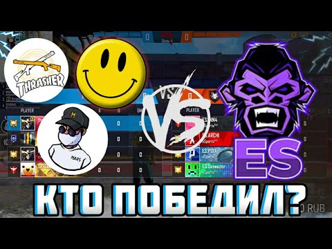 Видео: SMAIL THRASHER MARS И STRONG ПРОТИВ ESPORTS В БИТВЕ ОТРЯДОВ / КТО ПОБЕДИЛ? НАРЕЗКА СО СТРИМА ТРЕШЕРА
