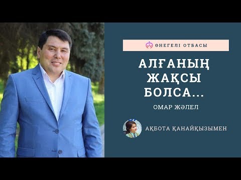 Видео: ОМАР ЖӘЛЕЛ / Алғаның жақсы болса...