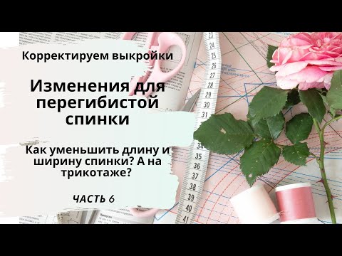 Видео: Как скорректировать готовую выкройку - если перегибистая спинка? Как убрать мешочек на пояснице? 😂