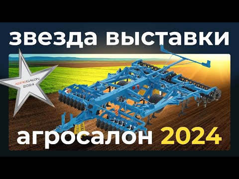 Видео: Звезда выставки Агросалон 2024 | Обзор Диско-чизельного культиватора КЧД и обновленного плуга