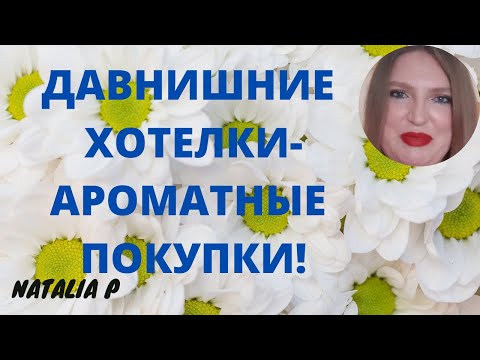Видео: ОПЯТЬ НАКУПИЛА ДУХОВ!! GUERLAIN, MARC JACOBS, ESTEE LAUDER CACHAREL, YSL, DKNY, GAULTIER...