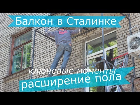 Видео: Балкон с расширением в Сталинке - ключевые моменты