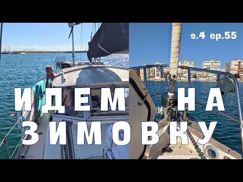 Видео: Идем на зимовку в Альмиремар. Проверка в море s.4 ep.55