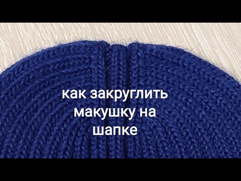 Видео: Ровная макушка у вязаной шапки при сшивании
