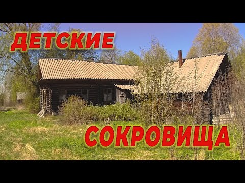 Видео: нашел сокровища спрятанные в детском рюкзаке в заброшенной деревне