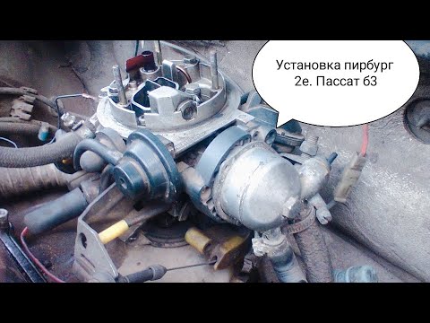 Видео: Пирбург 2е на Пассат б3 установка вместо карбюратора 2109