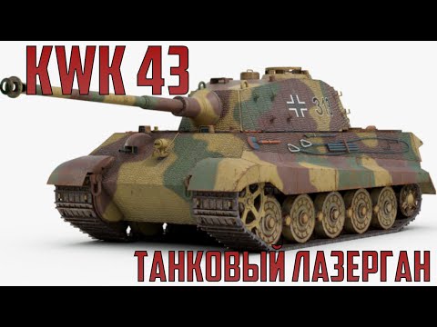 Видео: KwK 43 - Немецкий танковый лазерган!