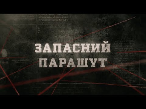 Видео: Запасний парашут | Вещдок
