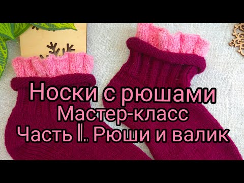 Видео: Вязание. КАК Я ВЯЖУ РЮШИ И ВАЛИК В НОСКАХ. /Мастер-класс / Часть 1.