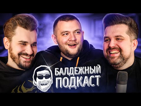 Видео: БАЛДЁЖНЫЙ ПОДКАСТ - Влада Савельева избили, Про Трэш Стримы и Гостей на подкасте