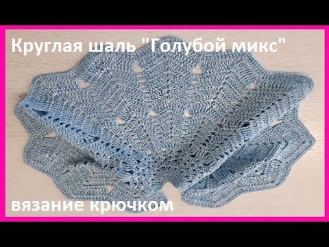 Видео: Круглая ШАЛЬ " Голубой микс", Вязание КРЮЧКОМ, crochet shawl  (шаль № 168)