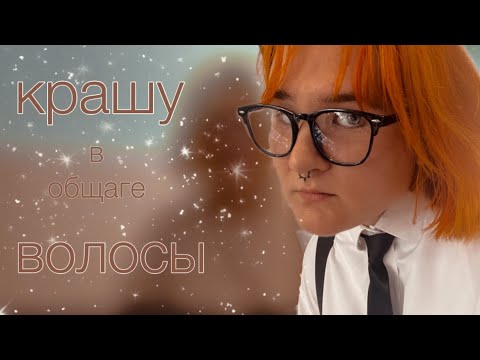 Видео: жизнь общажная! (ладно, просто порчу волосы)