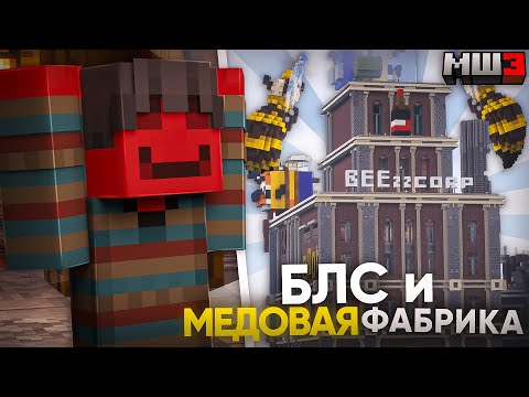 Видео: БЛС ВОНКА | БЛС И МЕДОВАЯ ФАБРИКА | ФИЛЬМ МАЙНШИЛД 3