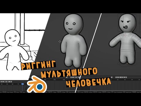 Видео: Риггинг мультяшного человечка (стикмена) в Blender и Mixamo, рисованное лицо Grease Pencil
