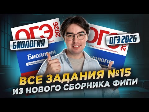 Видео: ВСЕ ЗАДАНИЯ 15 из НОВОГО СОБРНИКА Рохлова | Самый подробный разбор | Биология ОГЭ | Умскул