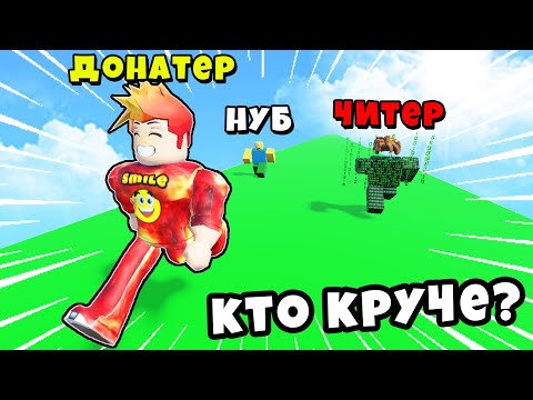 Видео: КТО БЫСТРЕЕ? НУБ против ЧИТЕРА против ДОНАТЕРА! Race Clicker Roblox