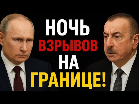 Видео: «МИР НА КРАЮ! КАВКАЗ ГОТОВИТСЯ К НЕВЕРОЯТНОМУ!»