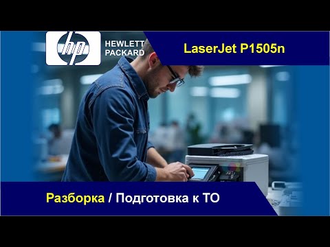 Видео: HP LaserJet P1505n - Разборка / Подготовка к ТО