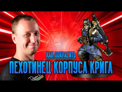 Видео: КАК ПОКРАСИТЬ: гвардеец Корпуса Смерти Крига