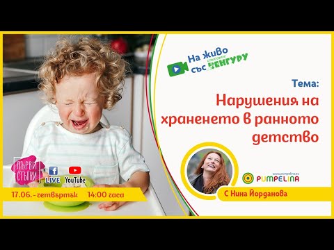 Видео: Нарушения на храненето в ранното детство