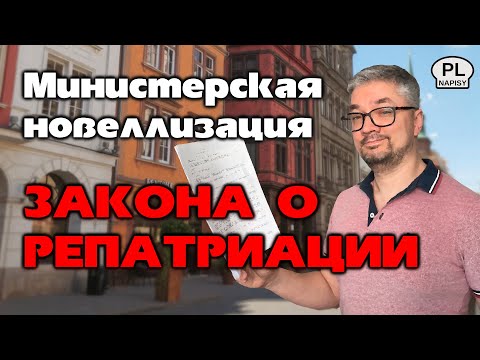 Видео: Re:Patria RU #102 Министерская новеллизация закона о репатриации