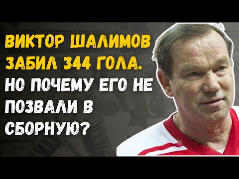 Видео: Почему Виктор Шалимов Никогда Не Сыграл С Харламовым?