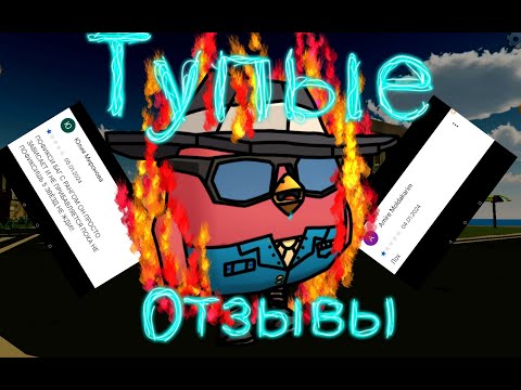 Видео: Неожиданное возвращение "тупые отзывы 5 часть"