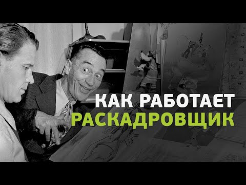 Видео: Профессия раскадровщик. Чем занимается и как им стать?