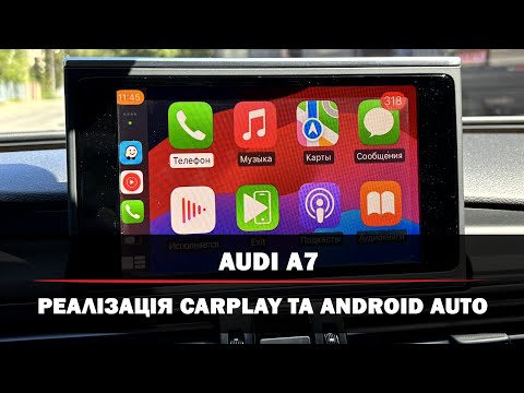 Видео: Audi A7 | Реалізація опції безпровідного Apple CarPlay |  Система Android Auto на рідному дисплеї