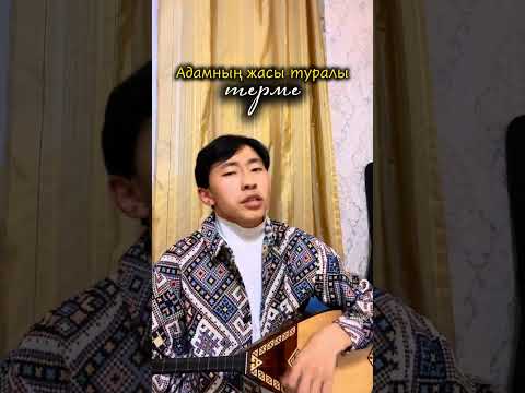 Видео: Терме | Адамның жасы туралы - Арманбек Жакейхан