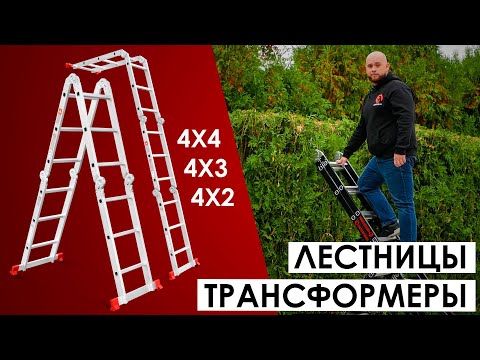 Видео: Лестница мультифункциональная трансформер 4х4; 4х3; 4х2. Видеоинструкция